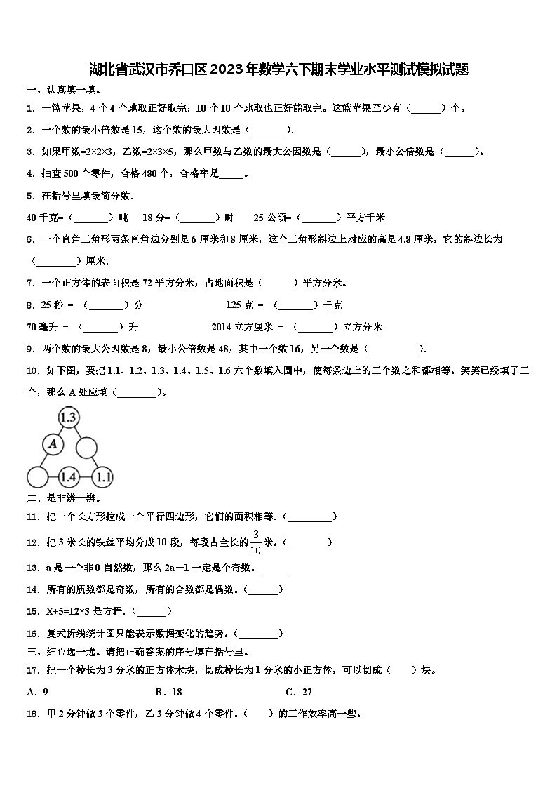 湖北省武汉市乔口区2023年数学六下期末学业水平测试模拟试题含解析01