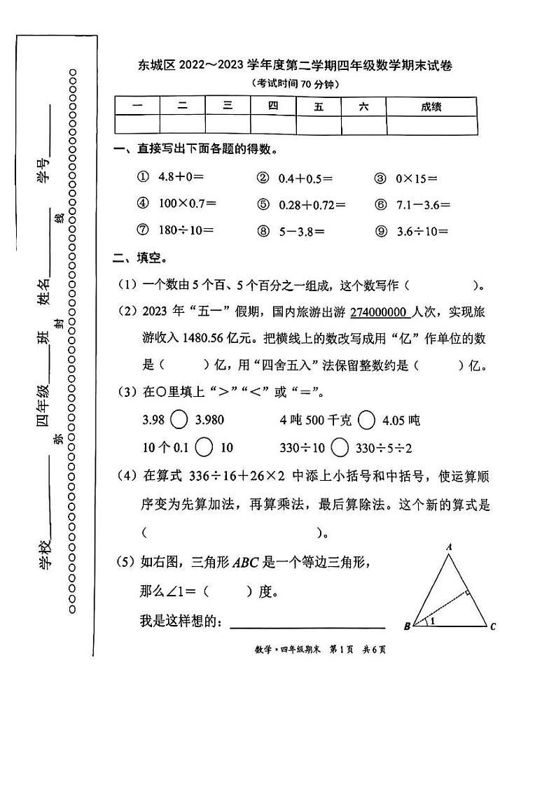 北京市东城区2022-2023学年四年级下学期期末数学试卷01