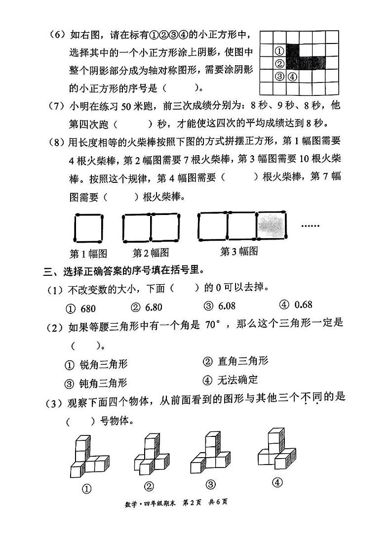 北京市东城区2022-2023学年四年级下学期期末数学试卷02