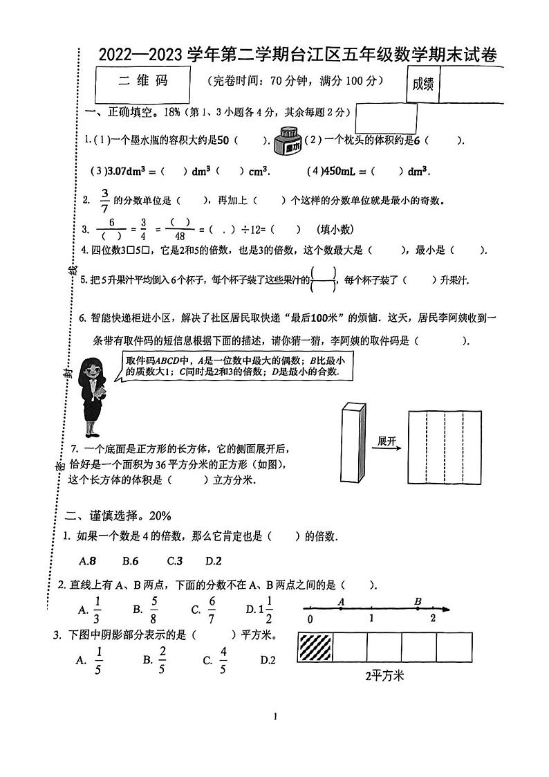 福建省福州市台江区2022-2023学年五年级下学期期末练习数学试题01