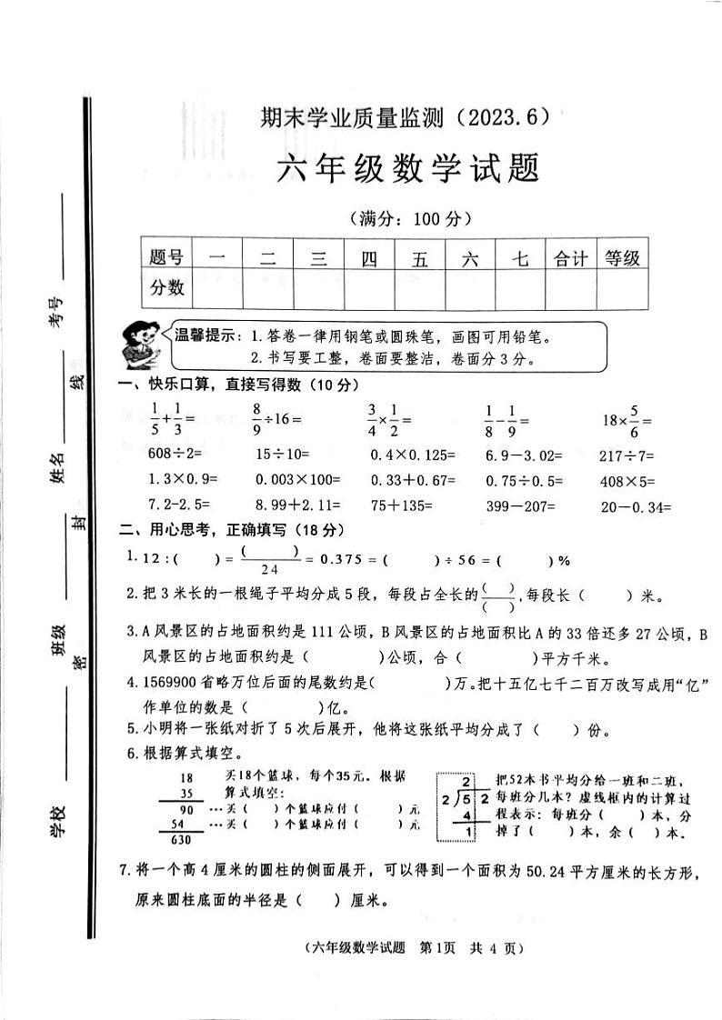山东省枣庄市市中区2022-2023年六年级下学期期末学业质量监测数学试题第1页