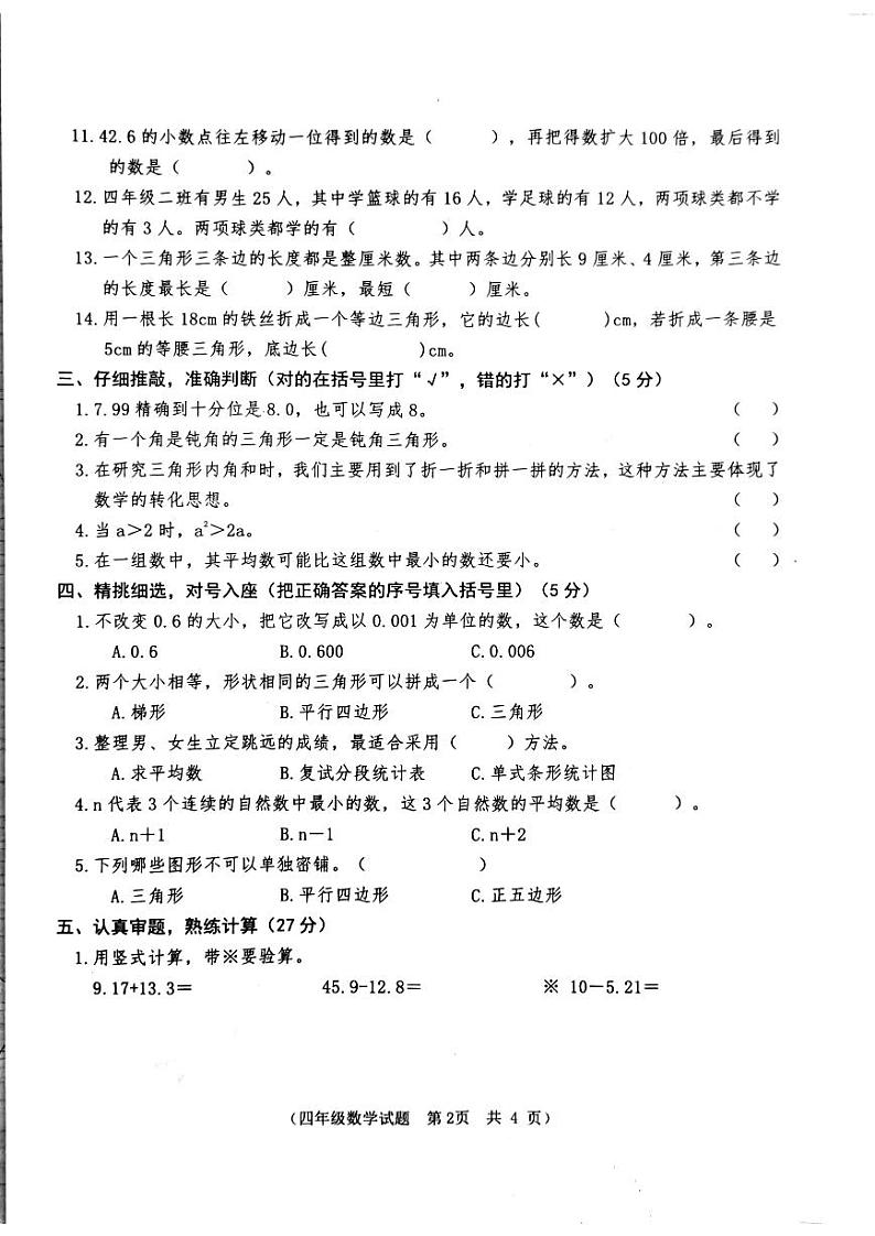 山东省枣庄市市中区2022-2023年四年级下学期期末学业质量监测数学试题第2页