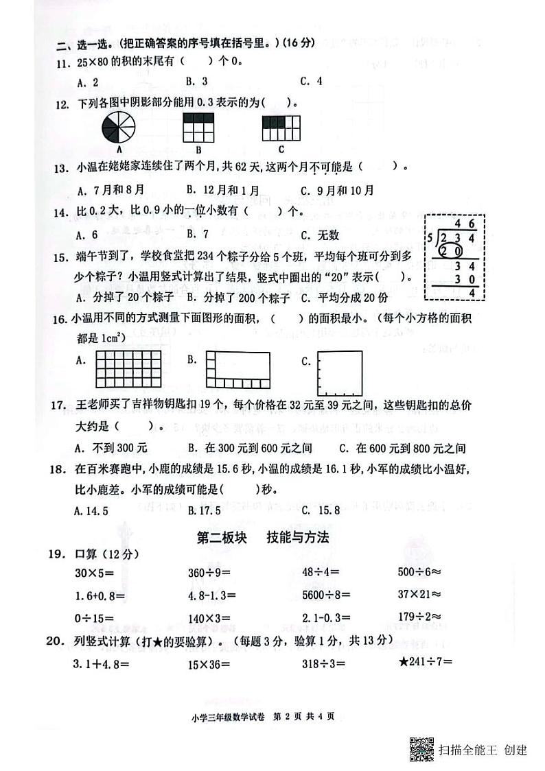 浙江省温州市鹿城区2022-2023学年三年级下学期6月期末数学试题第2页