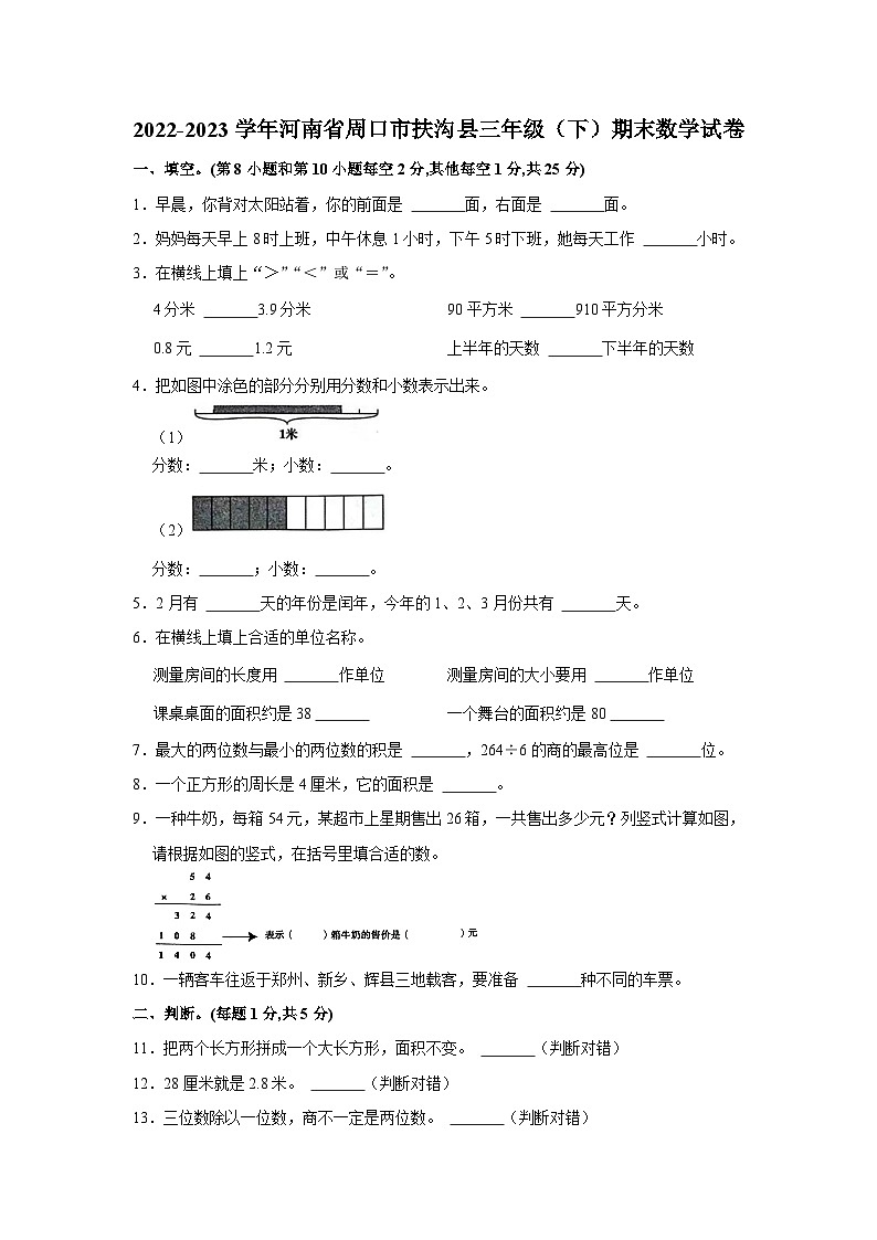 河南省周口市扶沟县2022-2023学年三年级下学期期末数学试卷01