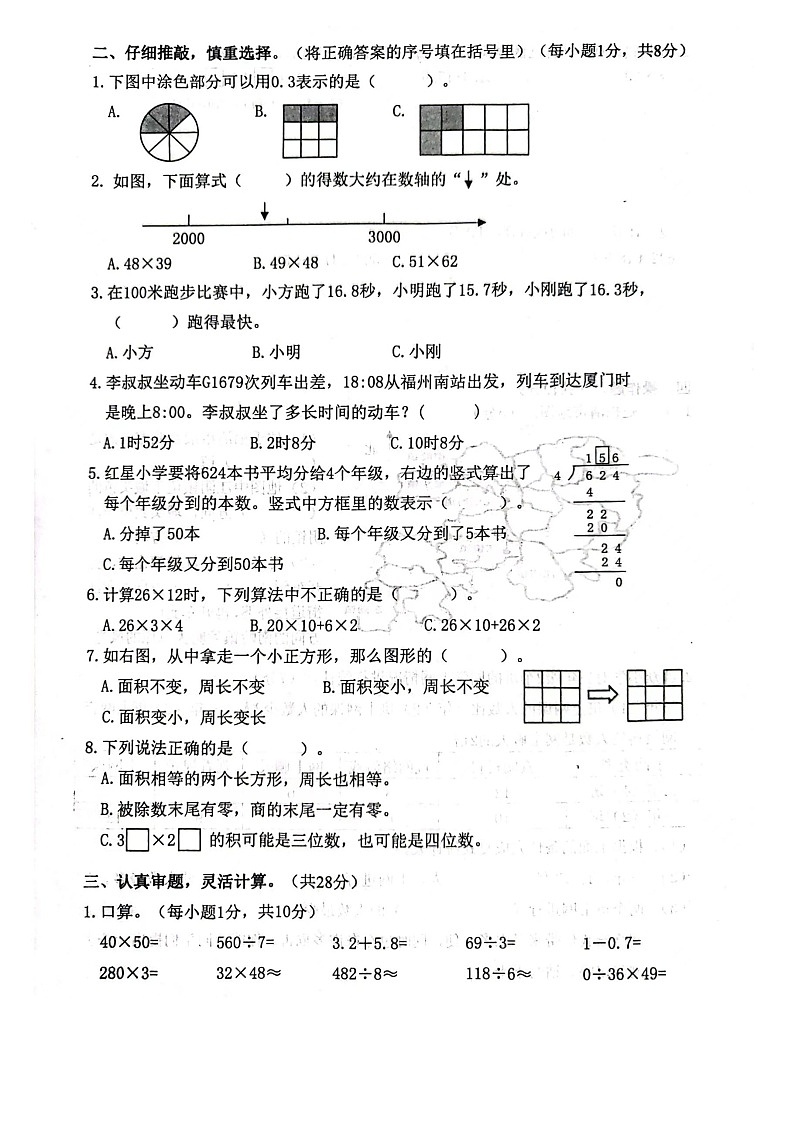 福建省福州市福清市2022-2023学年三年级下学期数学期末真题试卷第2页