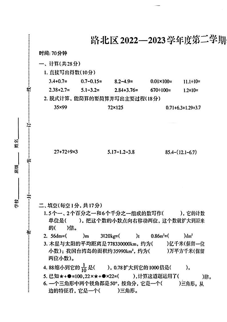 河北省唐山市路北区2022-2023学年度四年级第二学期数学期末试卷第1页