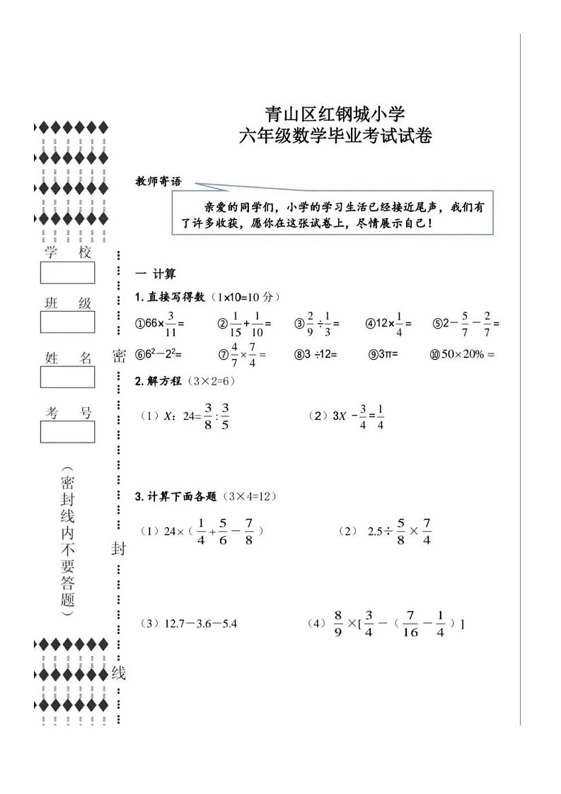 湖北省武汉市青山区2022-2023学年六年级下学期毕业考试数学试卷第1页