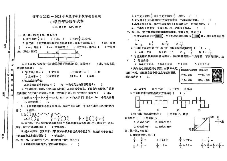 安徽省安庆市怀宁县2022-2023学年五年级下学期期末数学试题第1页