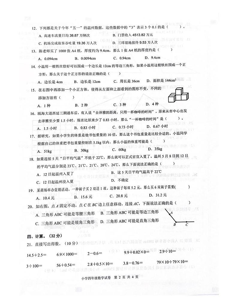浙江省温州市鹿城区2022-2023学年四年级下学期期末数学试题第2页