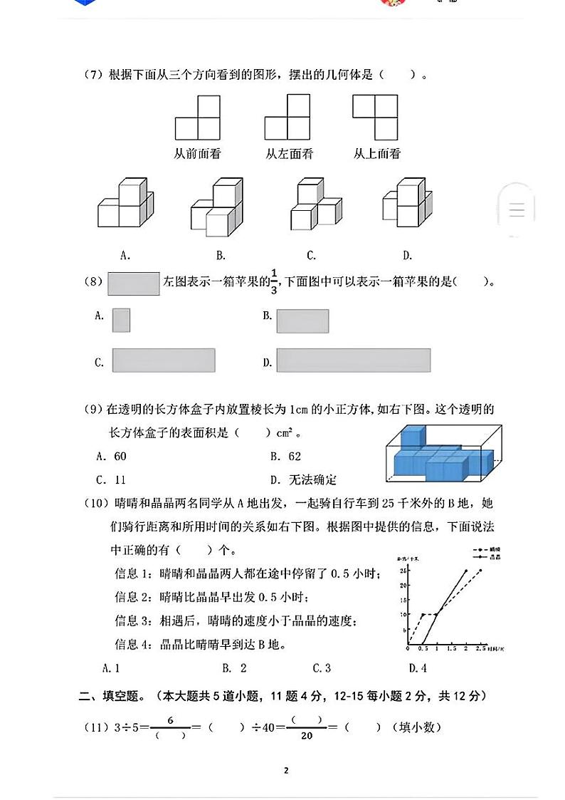 北京市朝阳区2022-2023学年五年级下学期期末数学试卷第2页