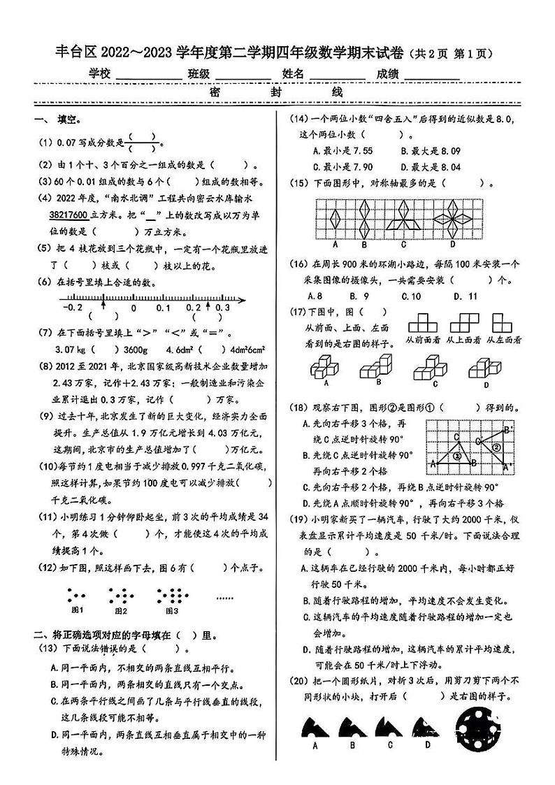 北京市丰台区2022-2023学年四年级下学期期末考试数学试卷第1页
