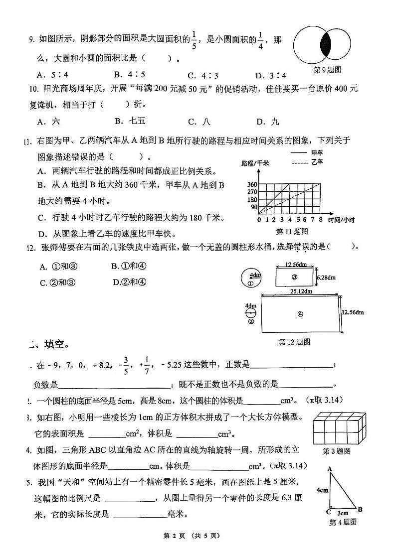 山东省济南市2022-2023学年六年级下学期期末数学试卷02