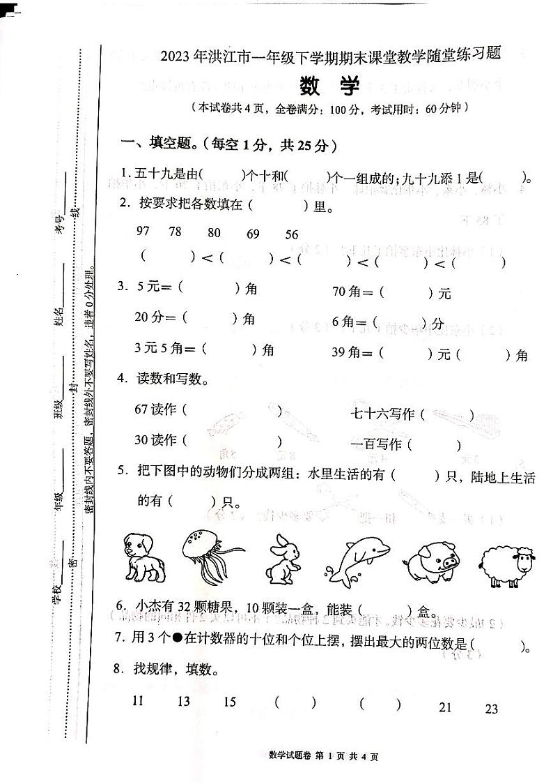 湖南省怀化市洪江市2022-2023学年一年级下学期期末考试数学试卷第1页