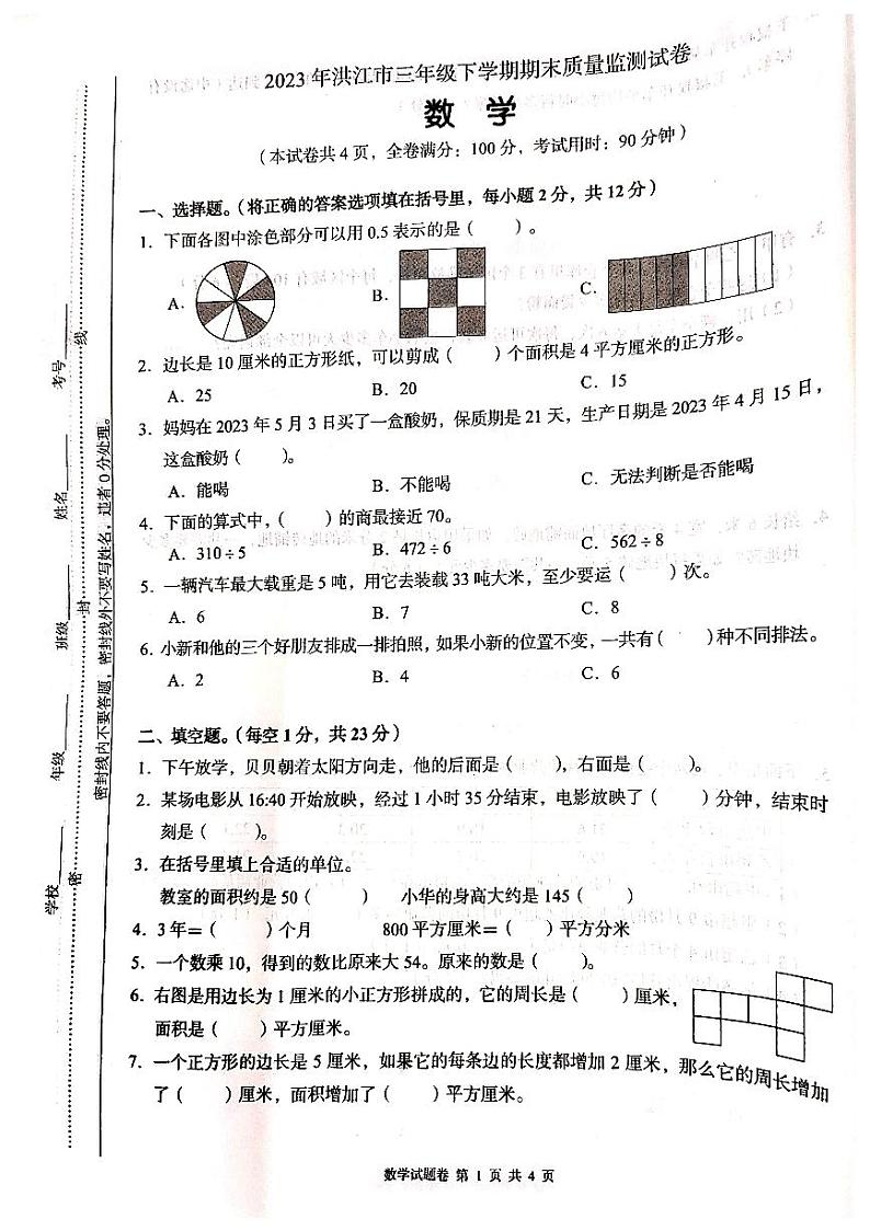 湖南省怀化市洪江市2022-2023学年三年级下学期期末考试数学试卷01