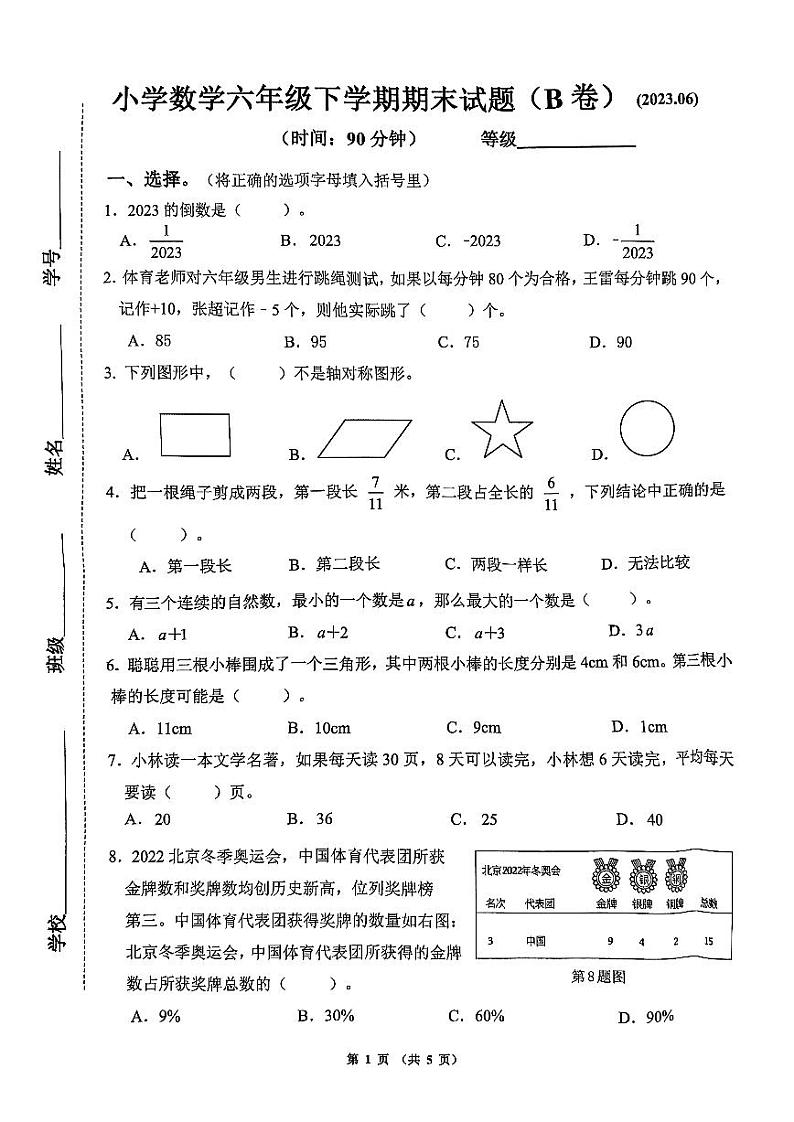 山东省济南市2022-2023学年六年级下学期期末数学试卷01
