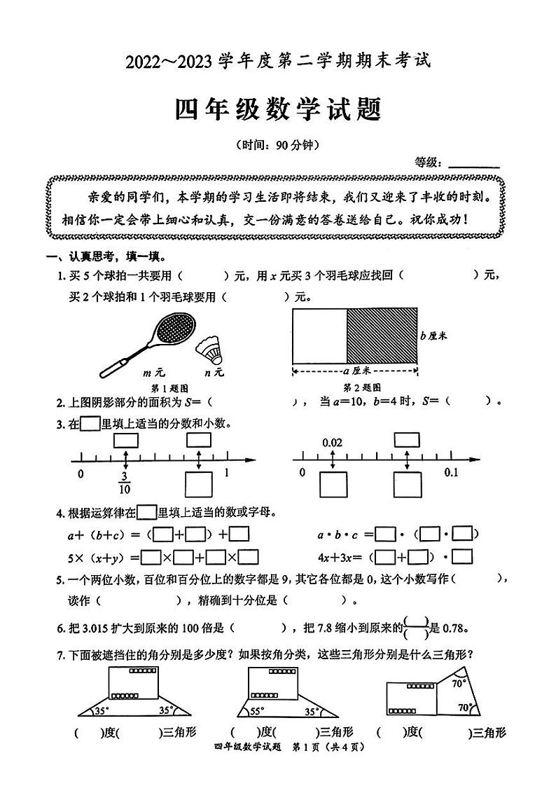 山东省青岛市2022-2023学年四年级下学期期末数学试卷01