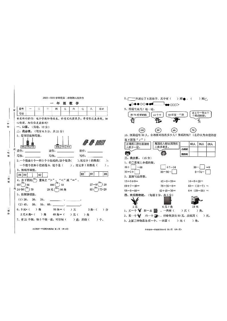 广东省东莞市2022-2023学年一年级下学期期末数学试卷01
