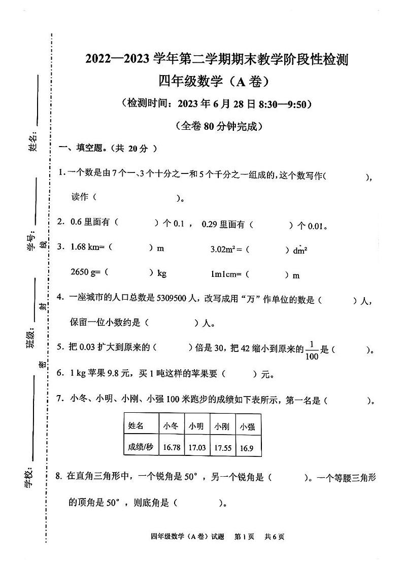 广东省广州市黄埔区2022-2023学年四年级下学期期末数学试卷01