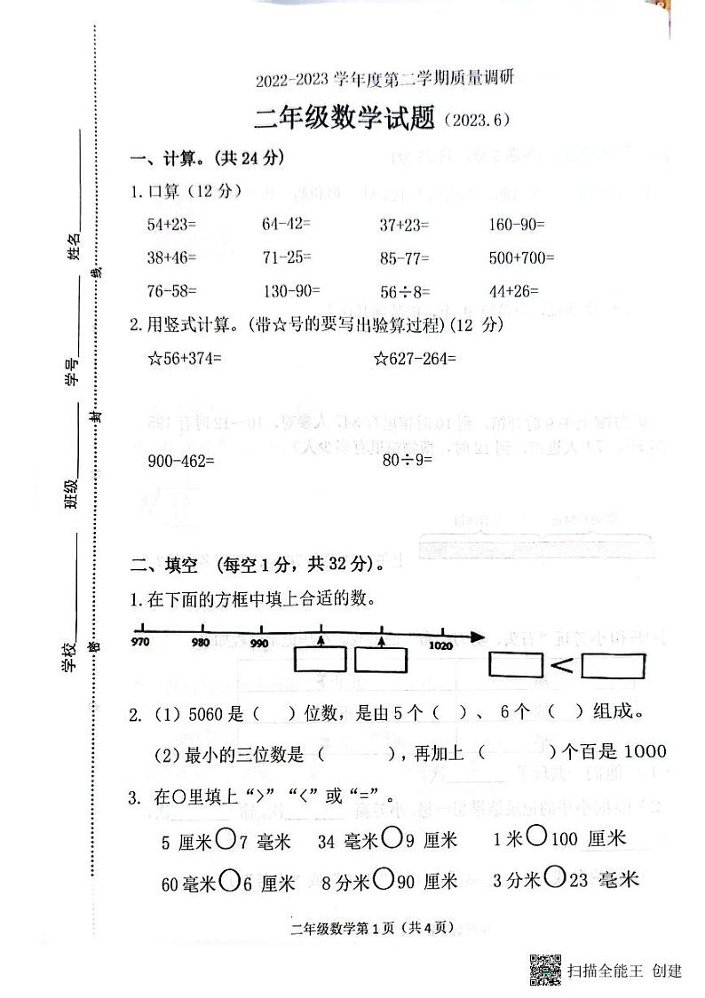 江苏省徐州市沛县2022-2023学年二年级下学期期末质量调研数学试题01