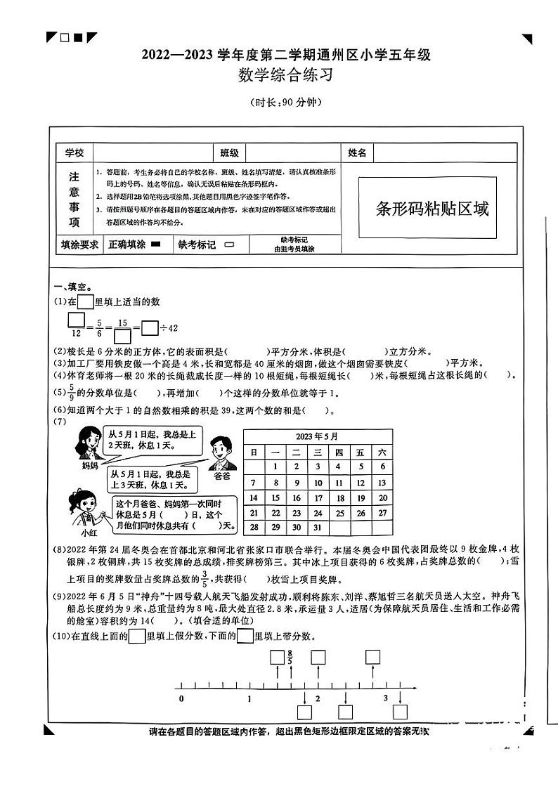 北京市通州区2022-2023学年五年级下学期数学期末试卷+第1页