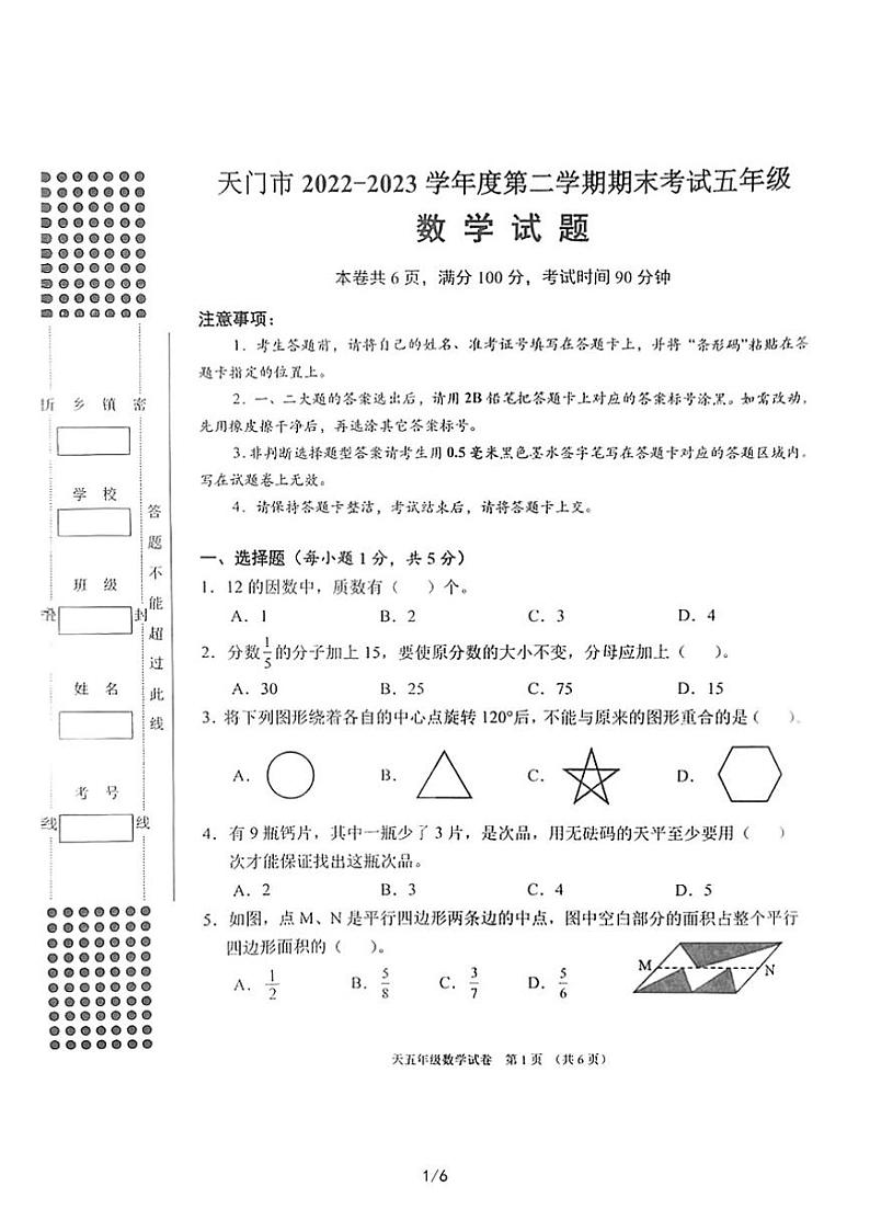 湖北省天门市2022-2023学年五年级下学期期末考试数学试卷01