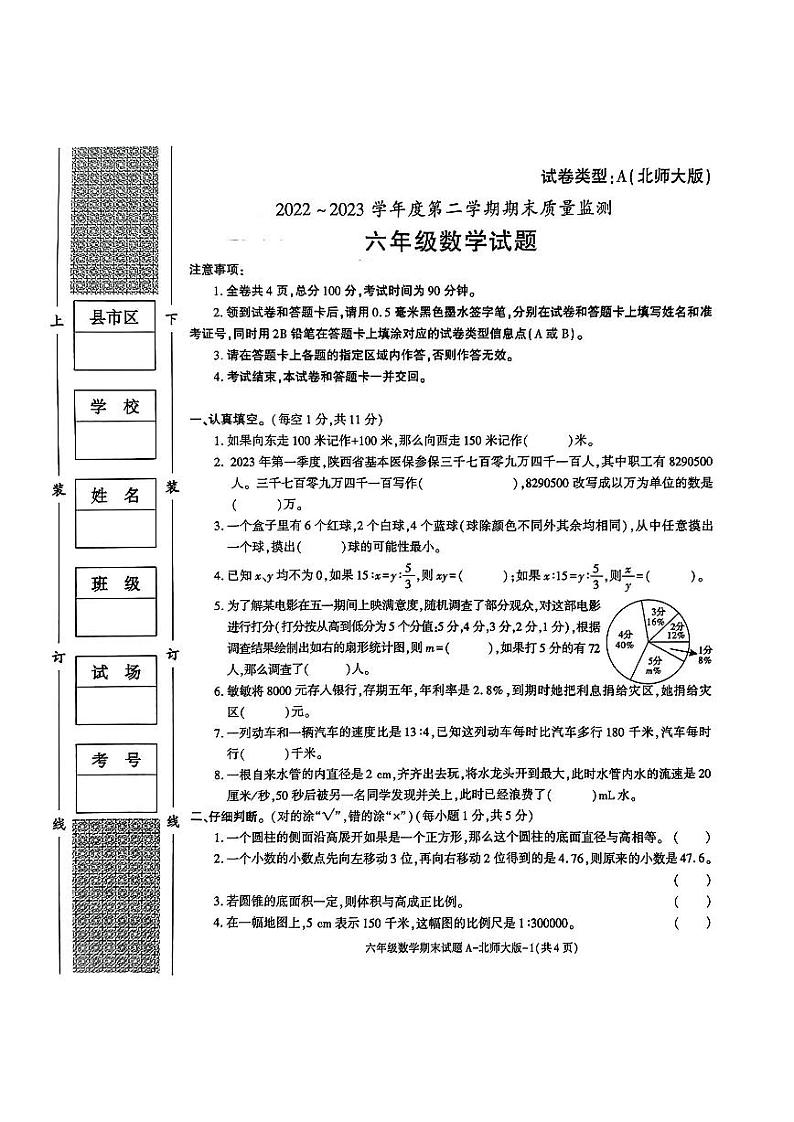 陕西省咸阳市泾阳县泾阳县崇文小学2022-2023学年六年级下学期数学期末试题第1页
