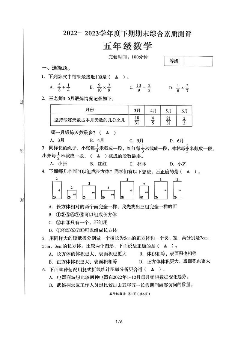 四川省成都市高新技术产业开发区2022-2023学年五年级下学期期末数学测试卷第1页