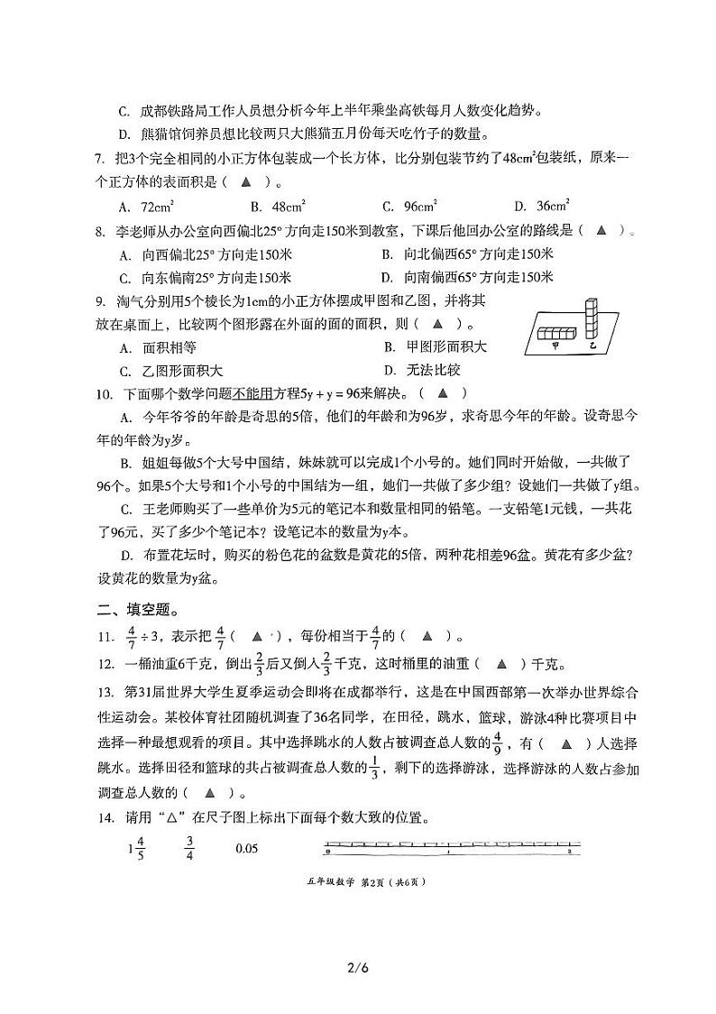 四川省成都市高新技术产业开发区2022-2023学年五年级下学期期末数学测试卷第2页