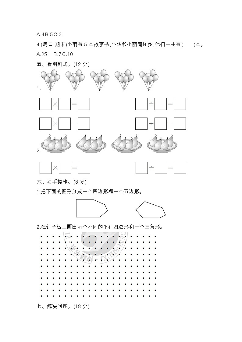 苏教二上 期中模拟检测卷 试卷（有答案）03