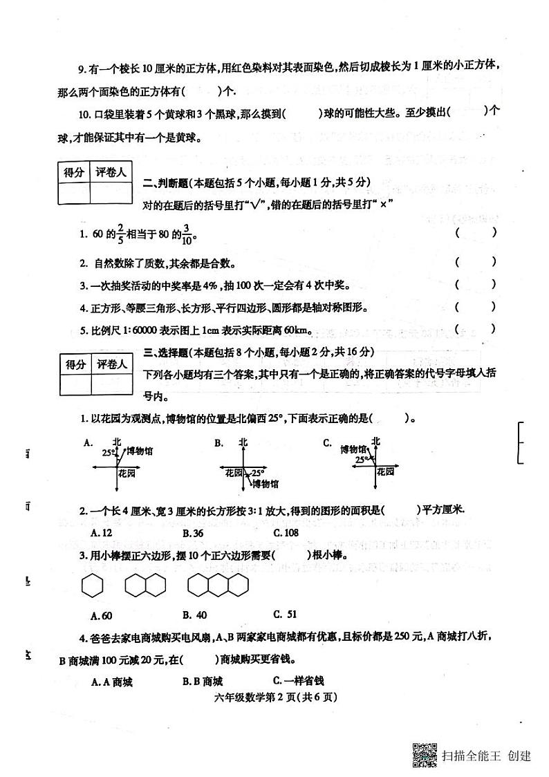 河南省漯河市舞阳县2022-2023学年六年级下学期期末考试数学试题02