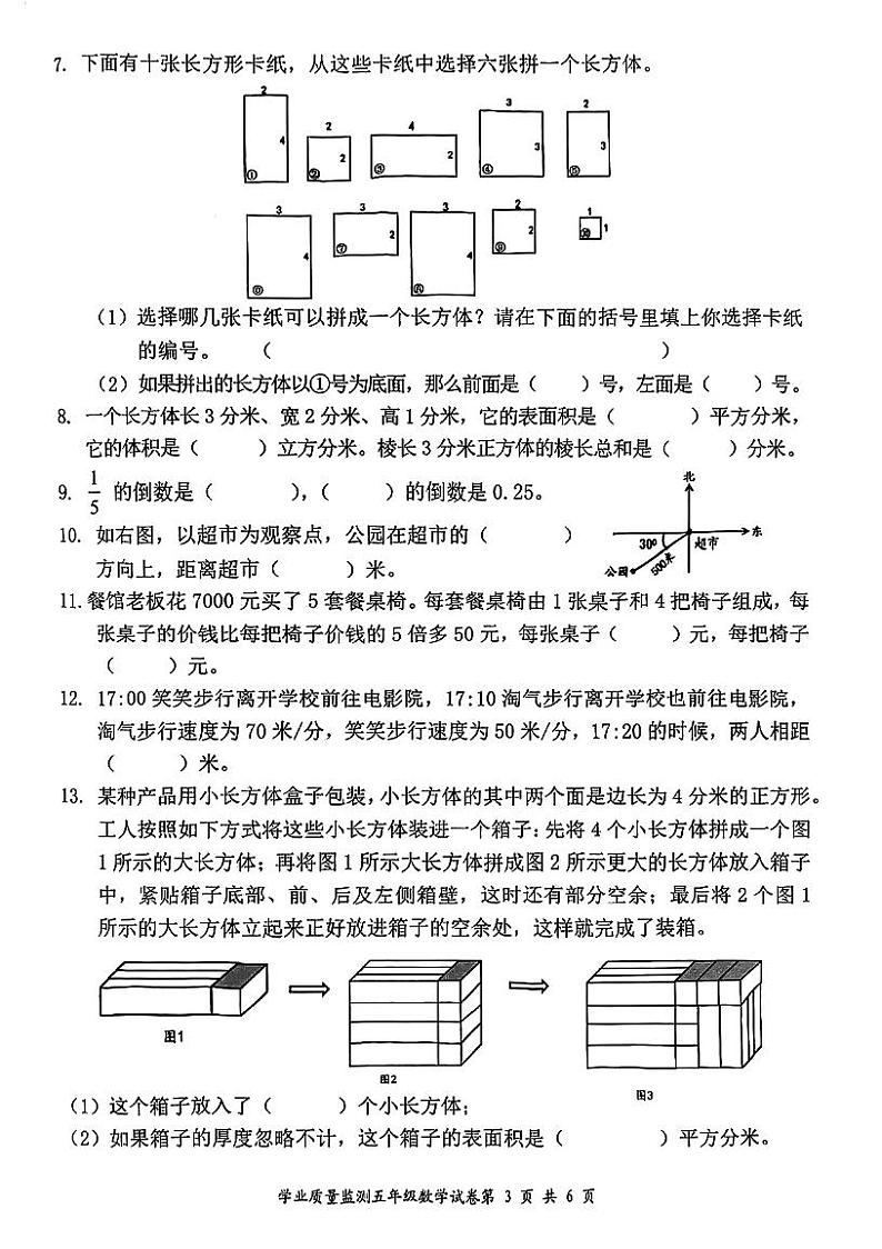 四川省成都市武侯区2022-2023学年五年级下学期期末数学试卷03