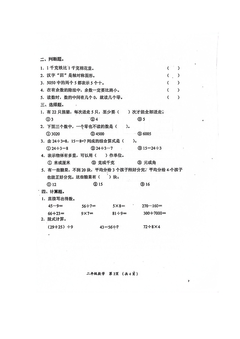 山西省长治市黎城县2022-2023学年二年级下学期6月期末数学试题02