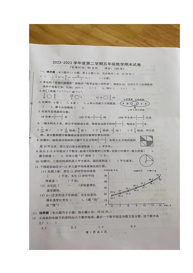 江苏省南通市2022-2023学年五年级下学期期末考试数学试题01