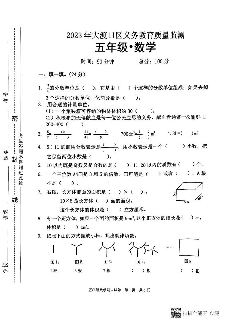 重庆市大渡口区义2022-2023学年五年级下学期数学期末统考试题第1页