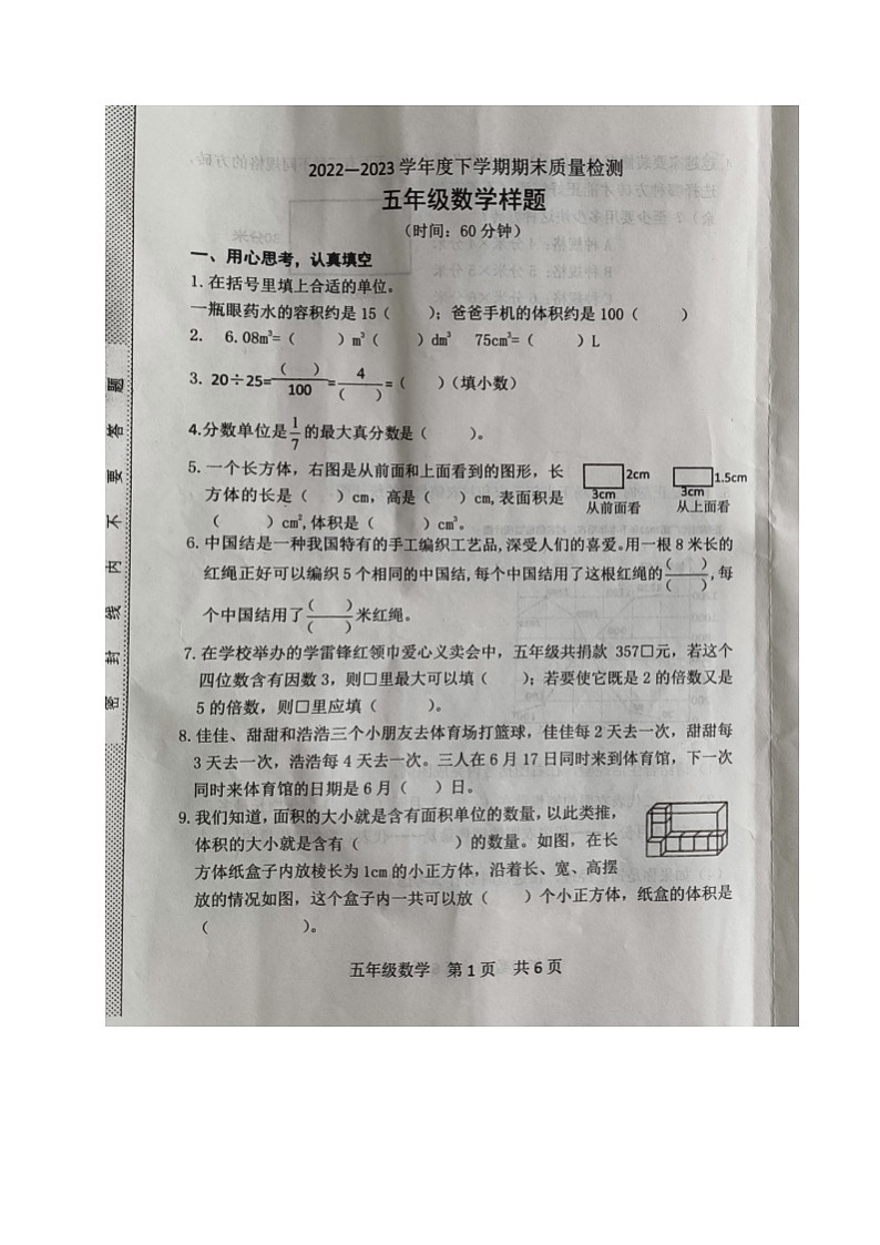 山东省日照市莒县第五协作区2022-2023学年五年级下学期期末考试数学试题01