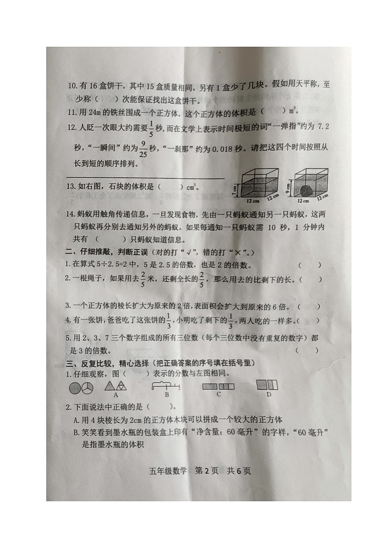 山东省日照市莒县第五协作区2022-2023学年五年级下学期期末考试数学试题02