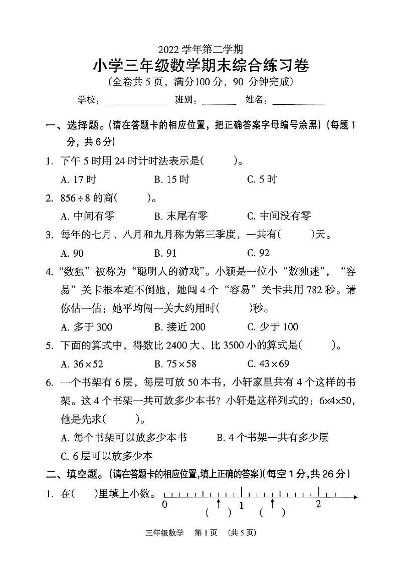 广东省广州市荔湾区2022-2023学年三年级下学期期末综合测试数学试题01
