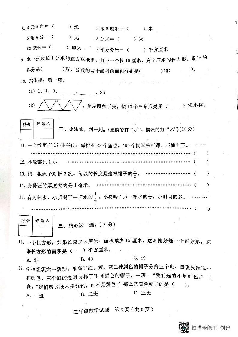 河北省邢台市任泽区2022-2023学年三年级下学期期末数学试题第2页
