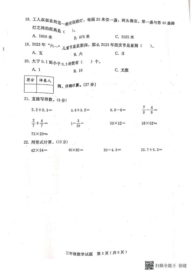 河北省邢台市任泽区2022-2023学年三年级下学期期末数学试题第3页