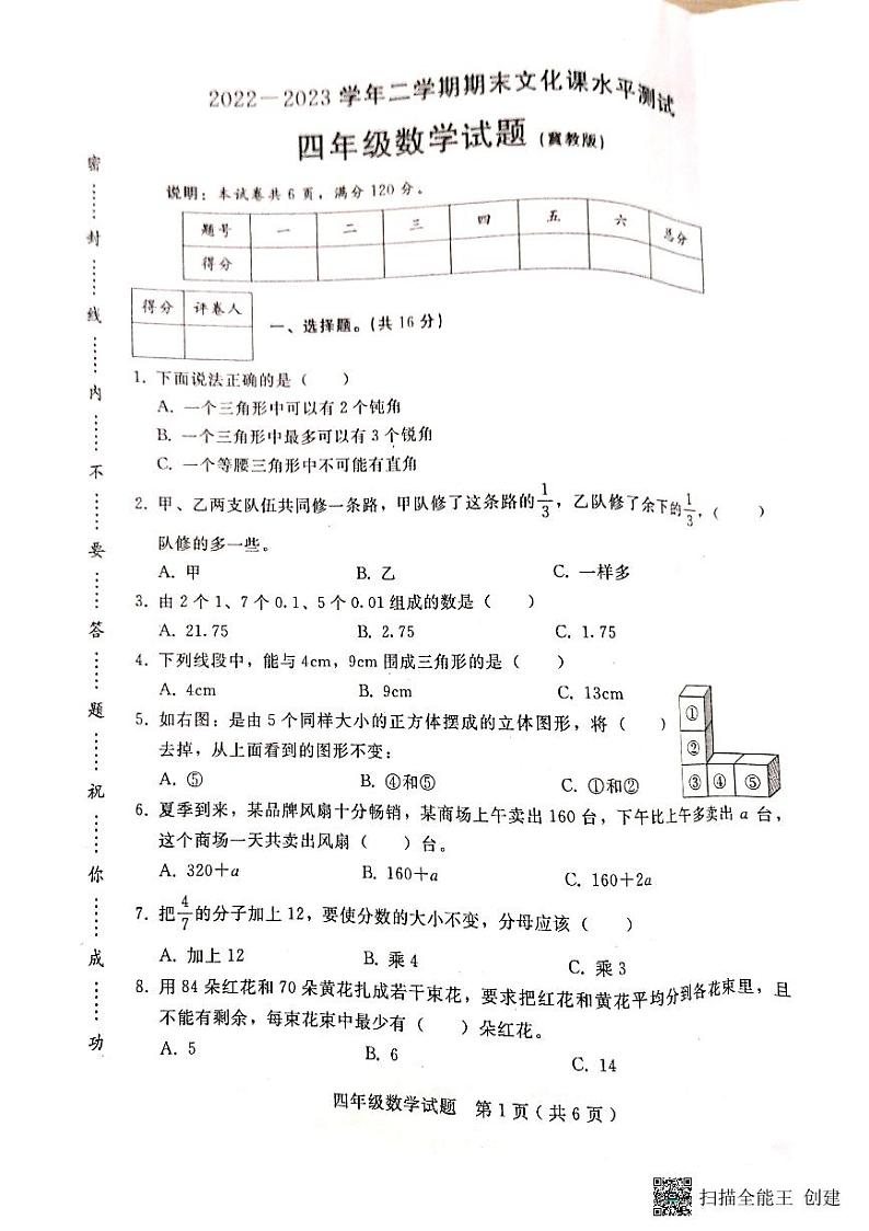 河北省邢台市任泽区2022-2023学年四年级下学期期末数学试题第1页