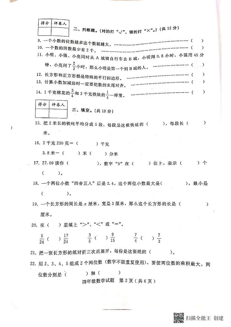 河北省邢台市任泽区2022-2023学年四年级下学期期末数学试题第2页