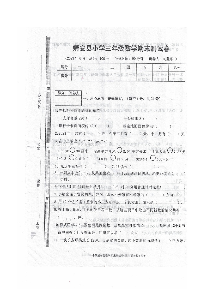 江西省宜春市靖安县2022-2023学年三年级下学期期末数学试题第1页