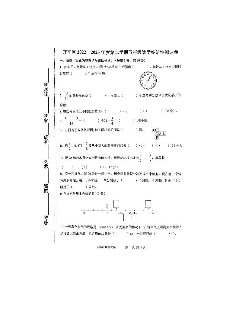 河北省唐山市开平区2022-2023学年五年级下学期期末数学试题第1页