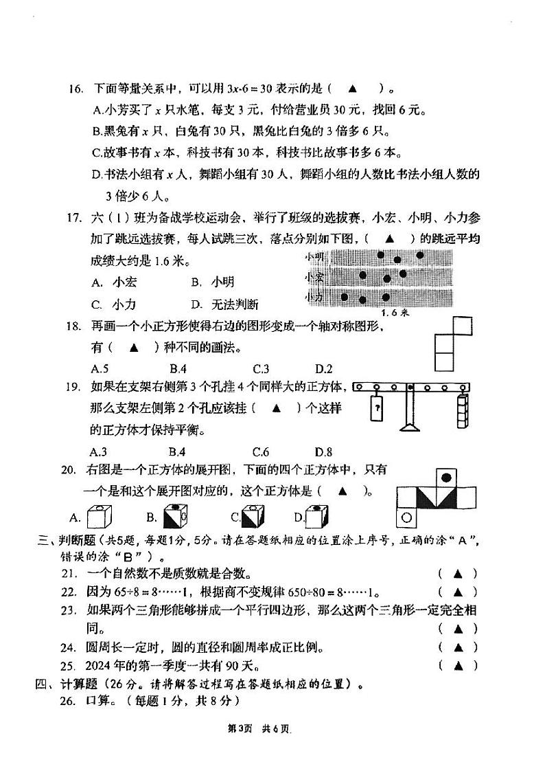 江苏省盐城市阜宁县2022-2023学年六年级下学期期末检测数学试题03