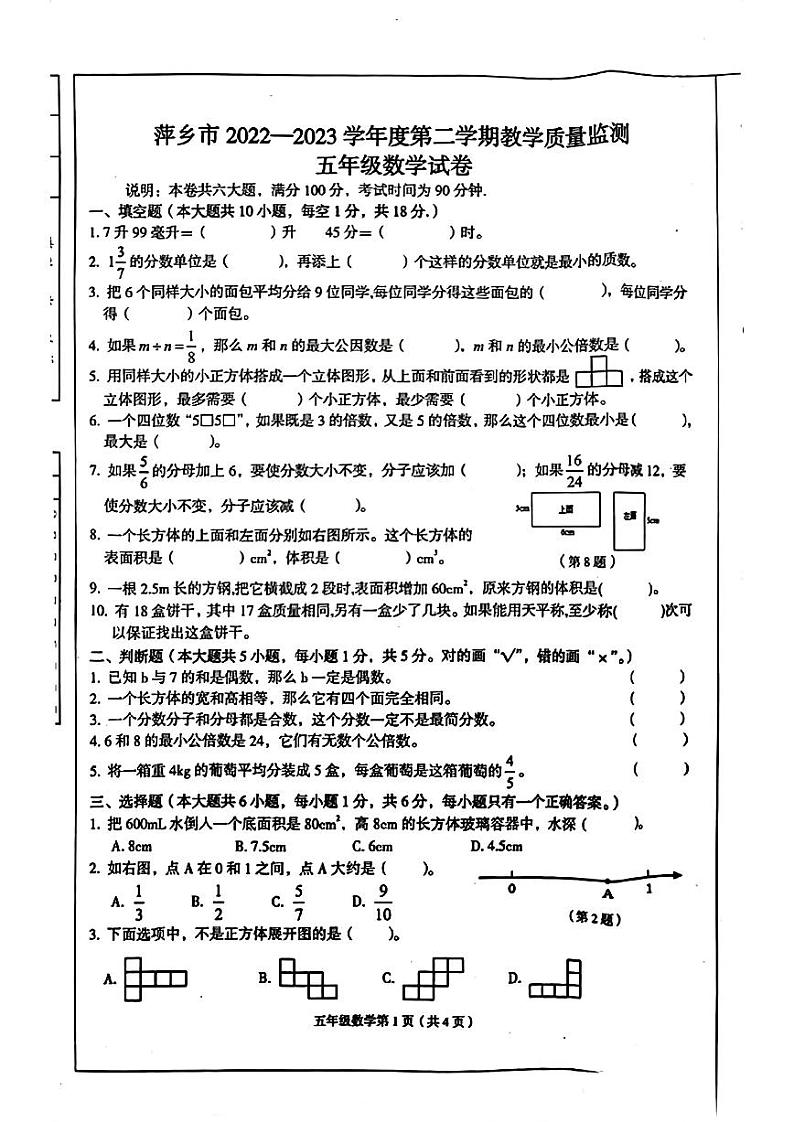江西省萍乡市2022-2023学年五年级下学期数学期末试卷第1页