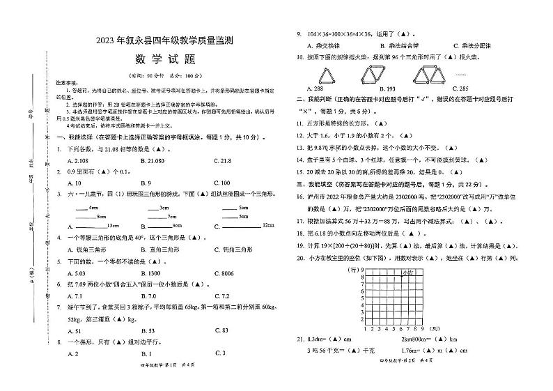 四川省泸州市叙永县2022-2023学年四年级下学期期末数学试题01