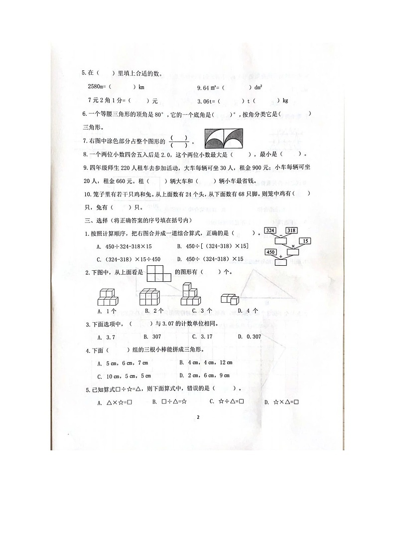 山东省济南市天桥区2022-2023学年四年级下学期期末数学试卷第2页