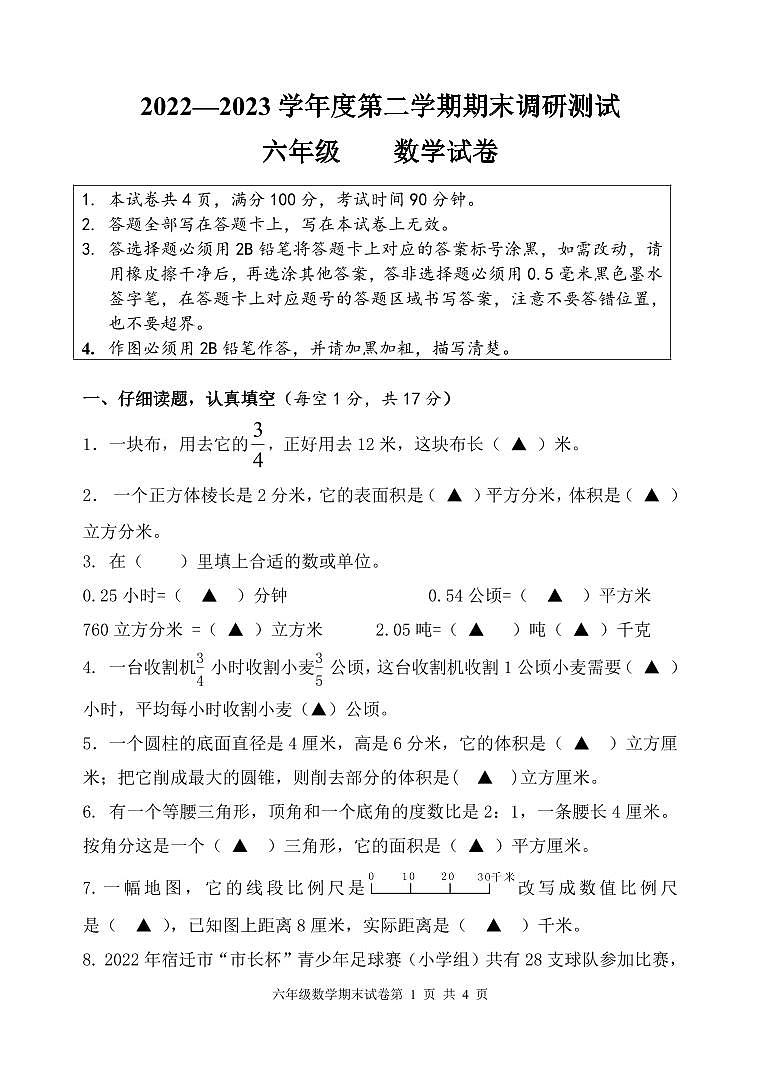 2022-2023学年度第二学期期末六年级数学检测卷第1页