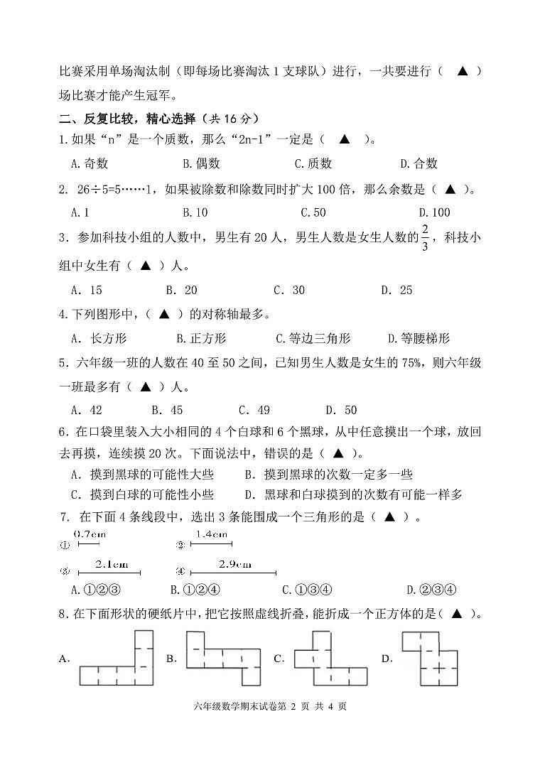 2022-2023学年度第二学期期末六年级数学检测卷第2页