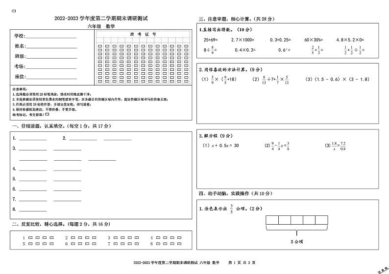 2022-2023学年度第二学期期末六年级数学答题卡第1页